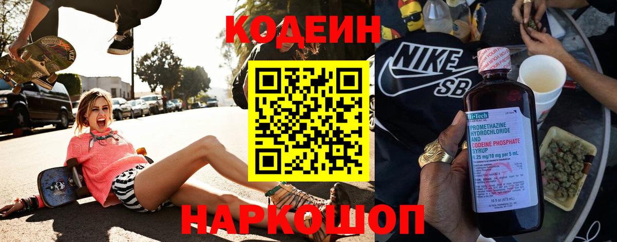Codein напиток Lean (лин) Большой Камень